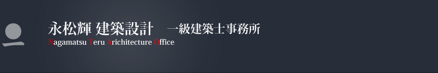 永松輝 紺屋町建築設計